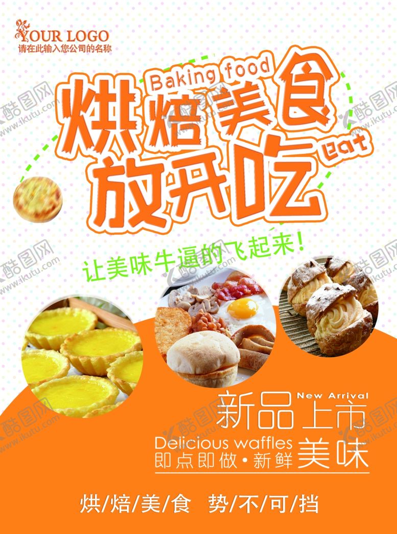 编号：29170109281330001248【酷图网】源文件下载-蛋糕海报