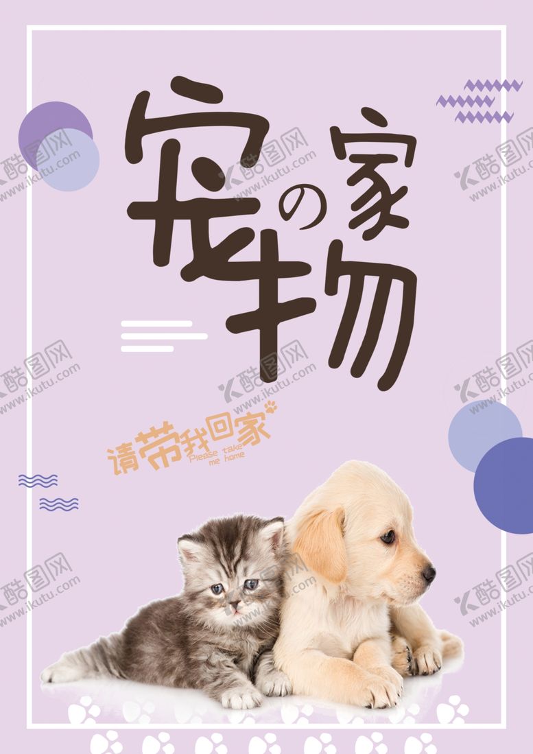编号：10581610260210375498【酷图网】源文件下载-宠物之家