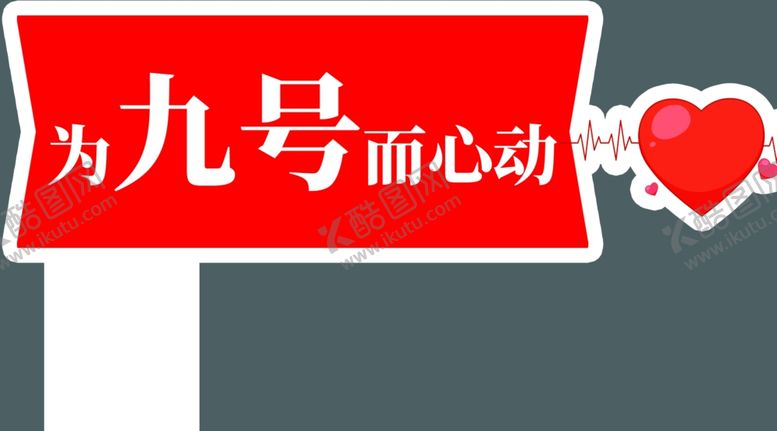 编号：17219303052228426527【酷图网】源文件下载-为九号心动