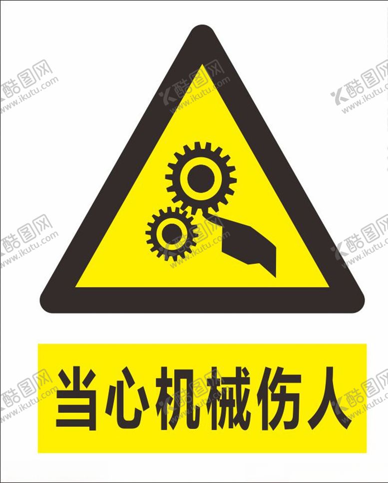 编号：96772406290326046500【酷图网】源文件下载-担心机械伤人