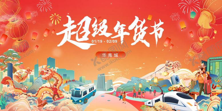 编号：34252011210515391504【酷图网】源文件下载-超级年货节主视觉