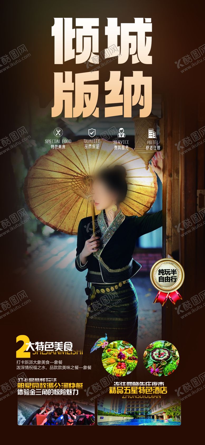 编号：69498202100034212710【酷图网】源文件下载-倾城版纳