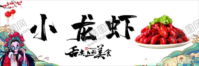 编号：75856302100224499046【酷图网】源文件下载-小龙虾