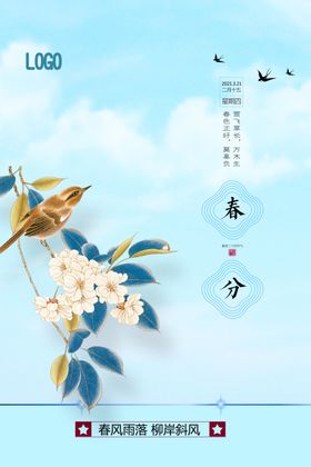 中国风春分节气海报