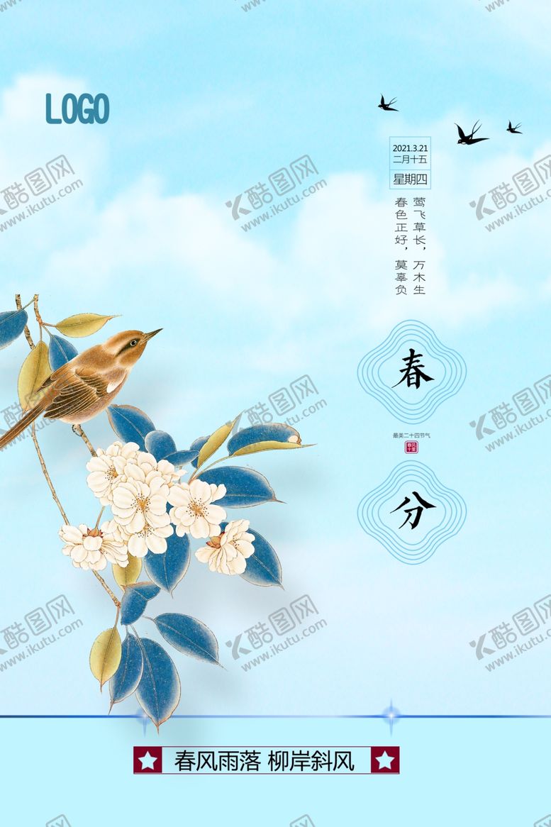 编号：17326709171952022066【酷图网】源文件下载-简约中国风春分节气海报