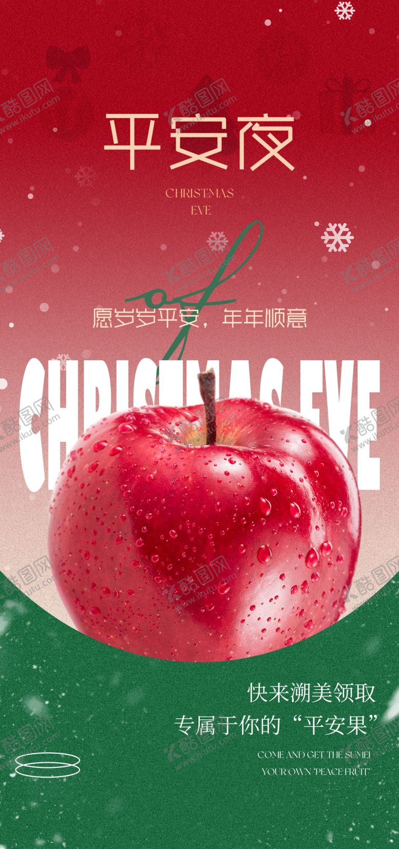 编号：38678201050225223286【酷图网】源文件下载-平安夜