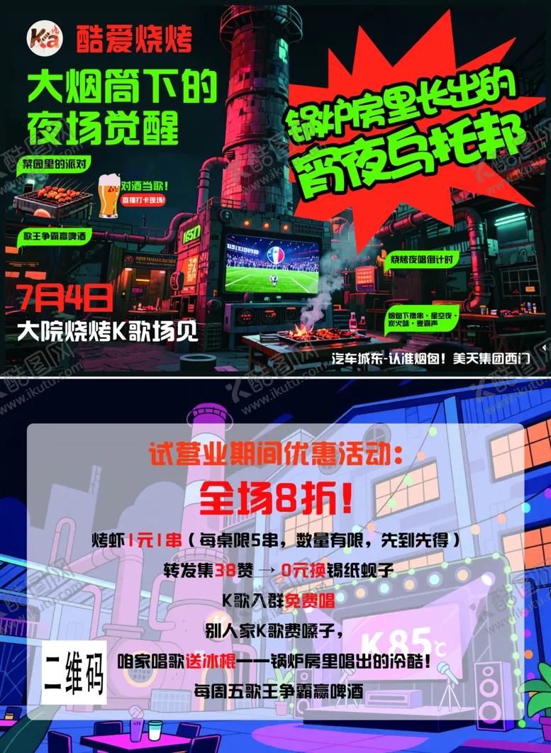 编号：54457607140855302623【酷图网】源文件下载-烧烤促销活动宣传单