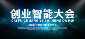 创业智能大会