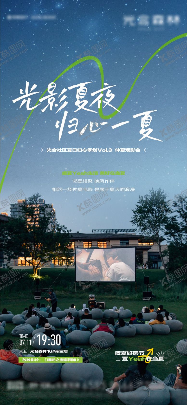 编号：97647509222221042392【酷图网】源文件下载-夏日观影活动单图