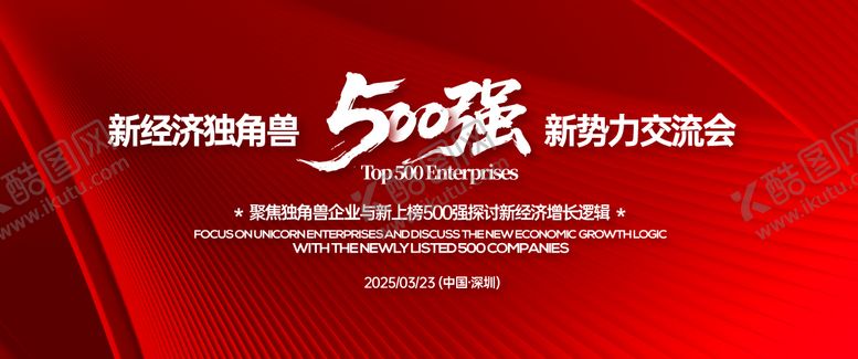 编号：69013709091819327105【酷图网】源文件下载-五百强新势力交流会背景板