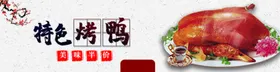 烤鸭