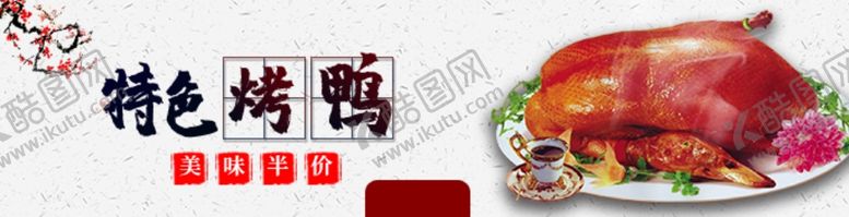 编号：15157310181304031738【酷图网】源文件下载-烤鸭
