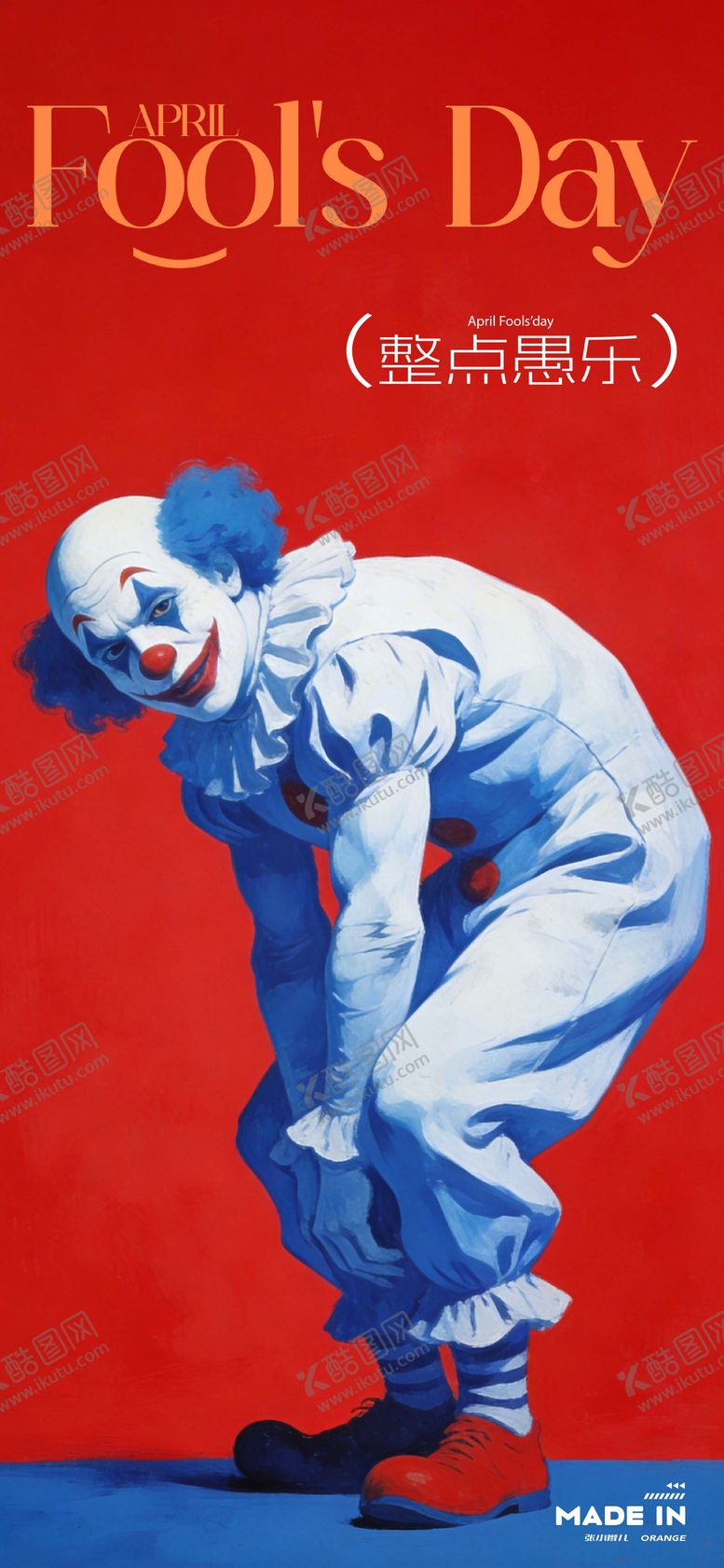 编号：11259103240204344053【酷图网】源文件下载-愚人节海报