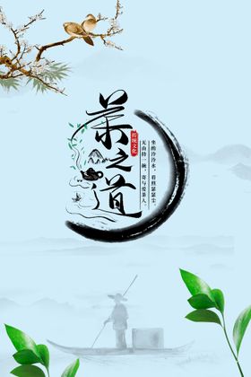 茶之道茶叶活动宣传海报素材