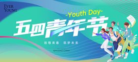 五四青年节大字报活动背景板