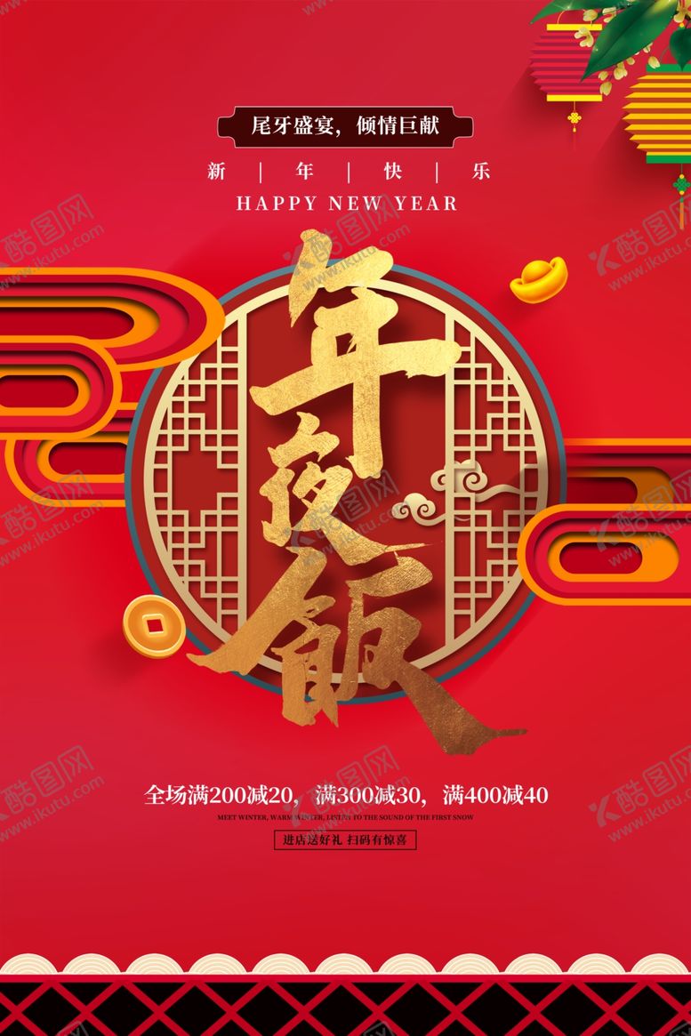 编号：73070009300511519381【酷图网】源文件下载-年夜饭海报