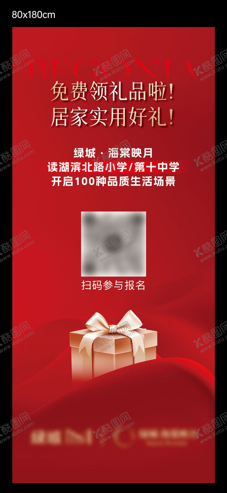 编号：33193104281849075070【酷图网】源文件下载-地产拓客领取礼品展架