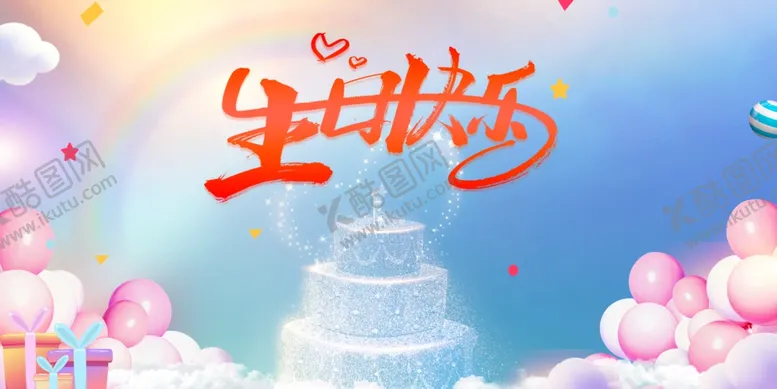 编号：62859201122310307074【酷图网】源文件下载-生日背景