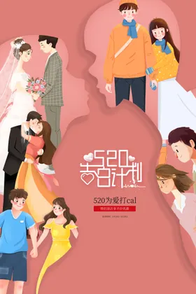 520活动婚纱海报情人节求婚背景