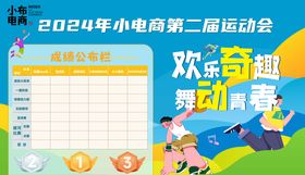 运动会
