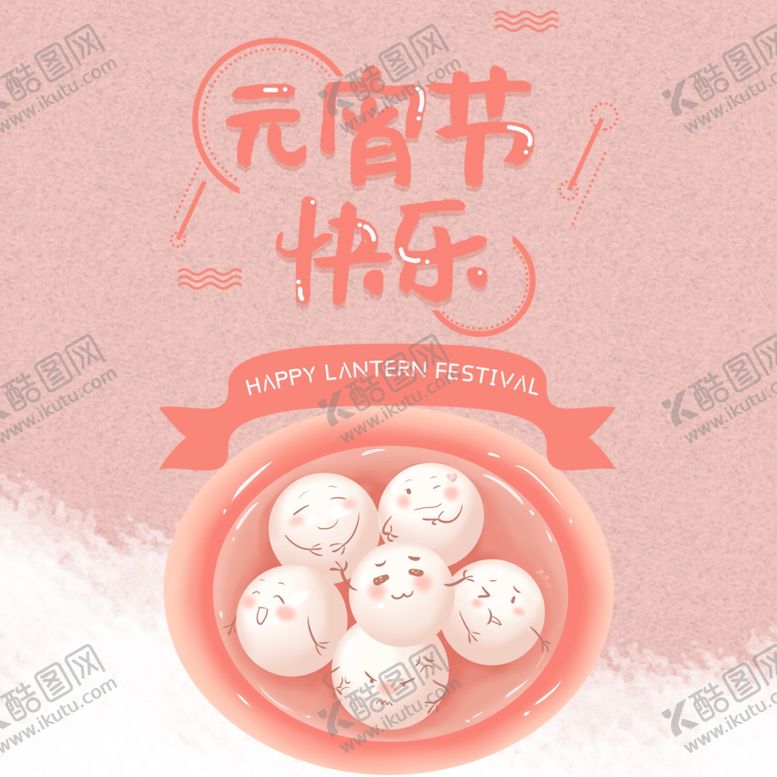 编号：39692010312109309777【酷图网】源文件下载-元宵节海报元宵节素材闹元宵