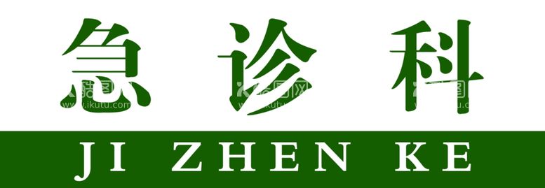 编号：62257312021756502475【酷图网】源文件下载-急诊科