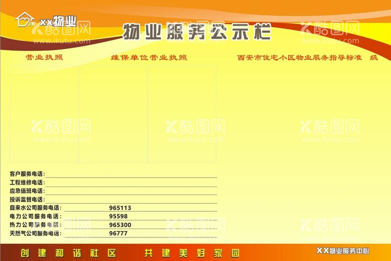 编号：74014312211013532349【酷图网】源文件下载-物业公示栏