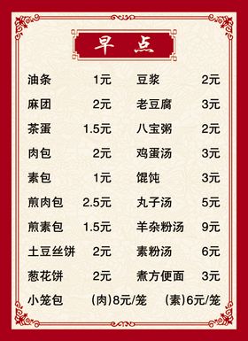 早点菜单