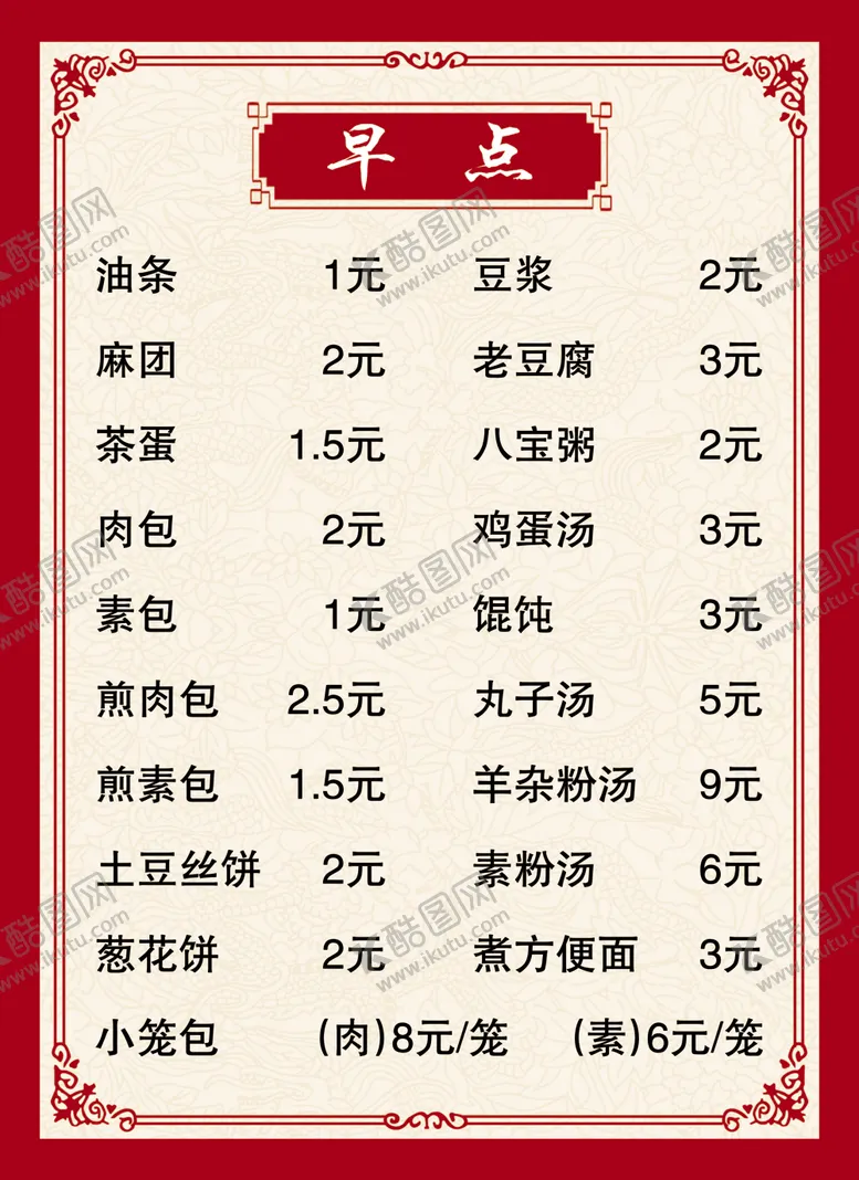 编号：79440307011643573683【酷图网】源文件下载-早点菜单