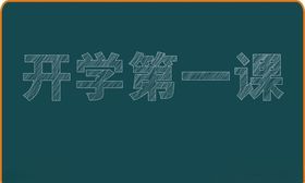 开学