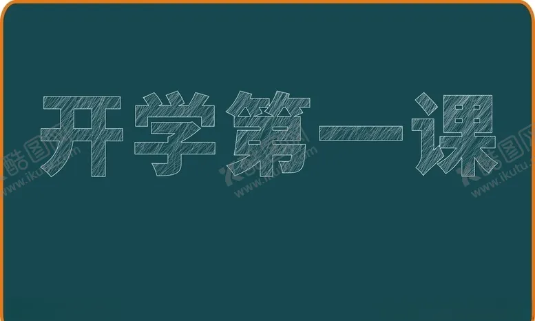 编号：81354407011814319307【酷图网】源文件下载-开学
