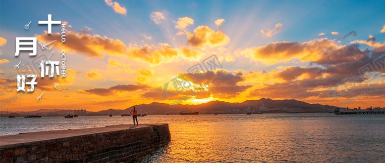 编号：66015410150612575449【酷图网】源文件下载-十月你好