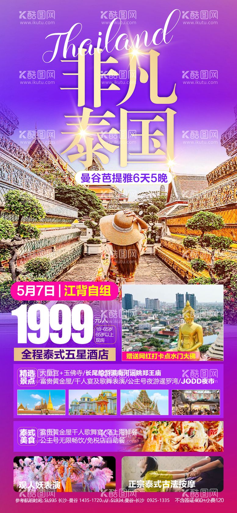 编号：59568611191703037106【酷图网】源文件下载-非凡泰国