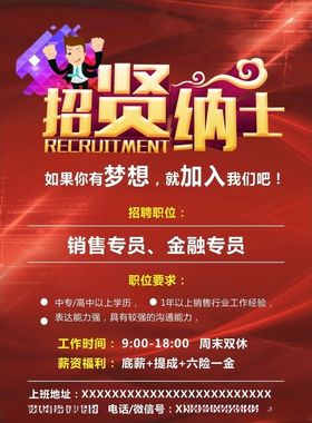 招聘招贤纳士