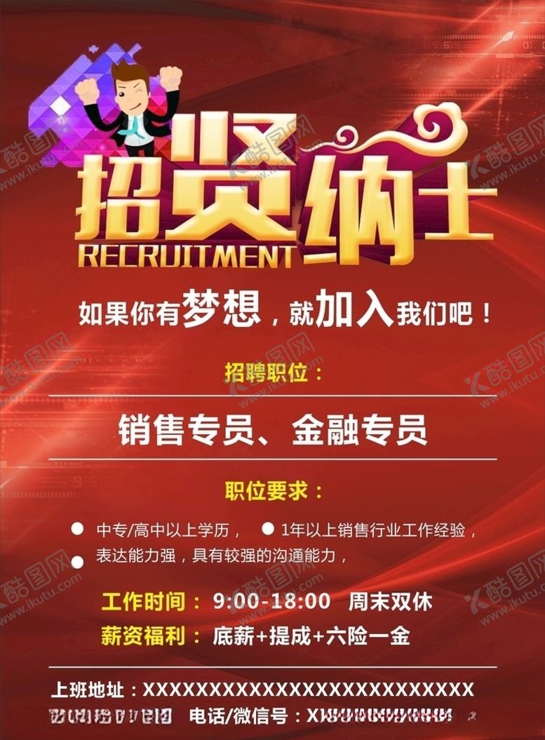 编号：23690409291521047685【酷图网】源文件下载-招聘招贤纳士