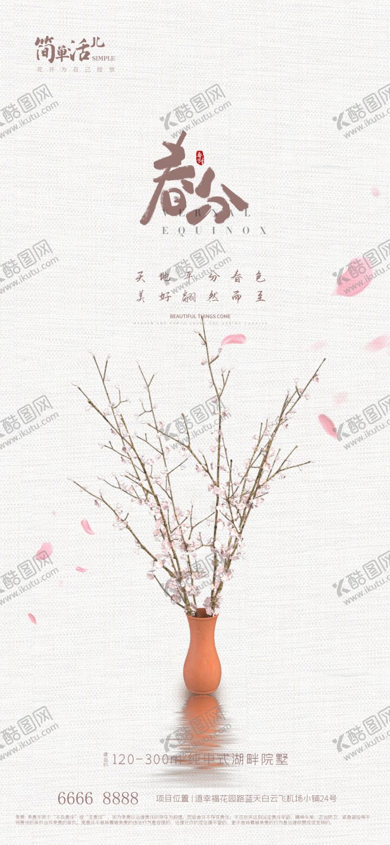 编号：78749702252111156253【酷图网】源文件下载-地产春分海报