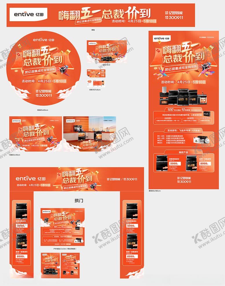 编号：50675709270134592813【酷图网】源文件下载-亿田集成灶五一