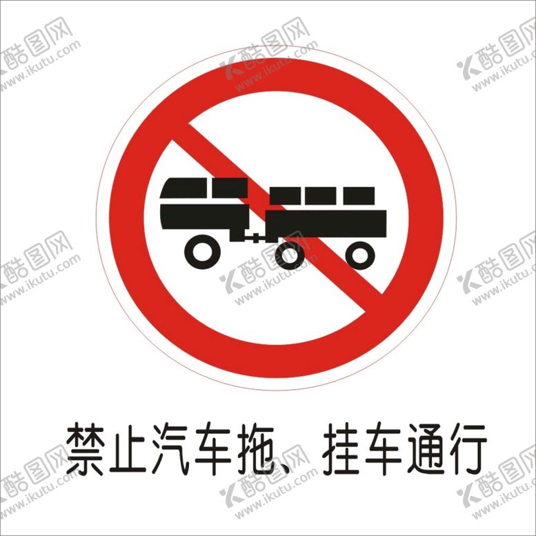 编号：11482701131644322817【酷图网】源文件下载-禁止汽车拖挂车通行交通标志矢量