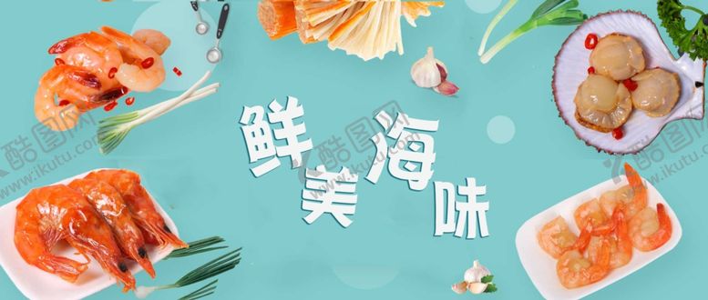 编号：43729602051019394617【酷图网】源文件下载-鲜美海味广告图