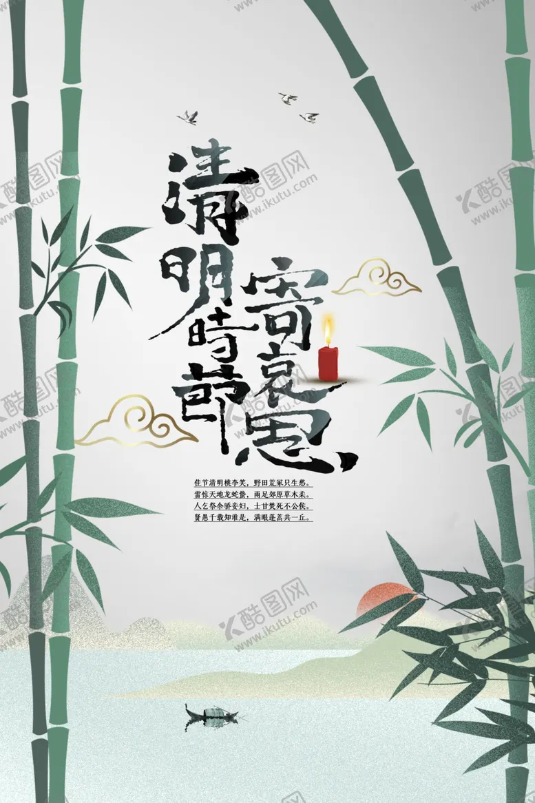 编号：20444001131117207953【酷图网】源文件下载-清明节