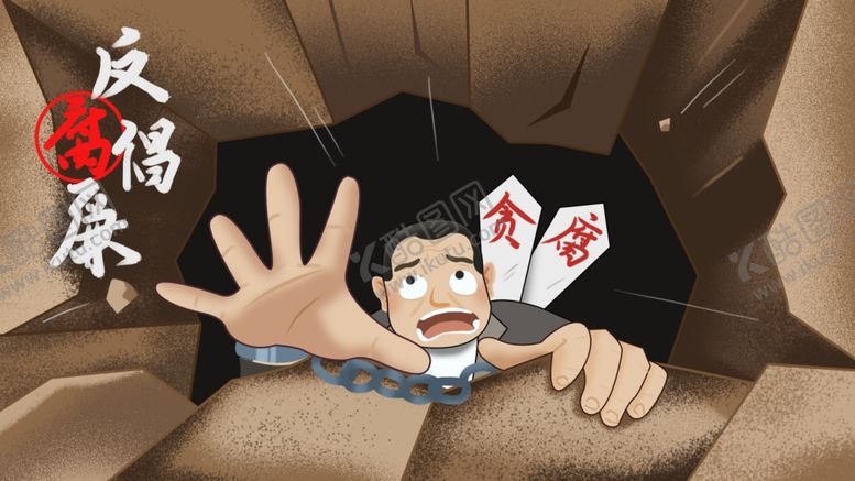 编号：67056405021013227455【酷图网】源文件下载-廉政