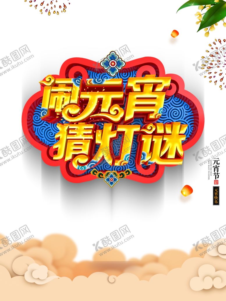 编号：19819207090700038315【酷图网】源文件下载-闹元宵猜灯谜