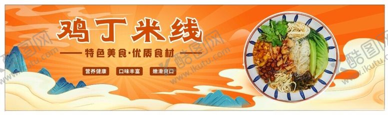 编号：81953902062028257824【酷图网】源文件下载-鸡丁米线