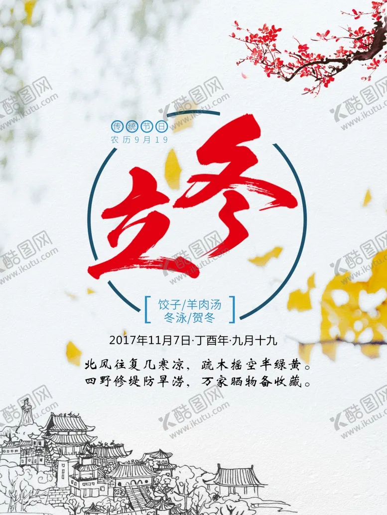 编号：25478210041046268280【酷图网】源文件下载-立冬海报