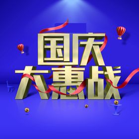 国庆大惠战艺术字
