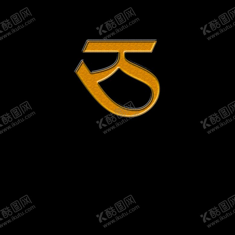 编号：84114410250541126539【酷图网】源文件下载-藏文字母