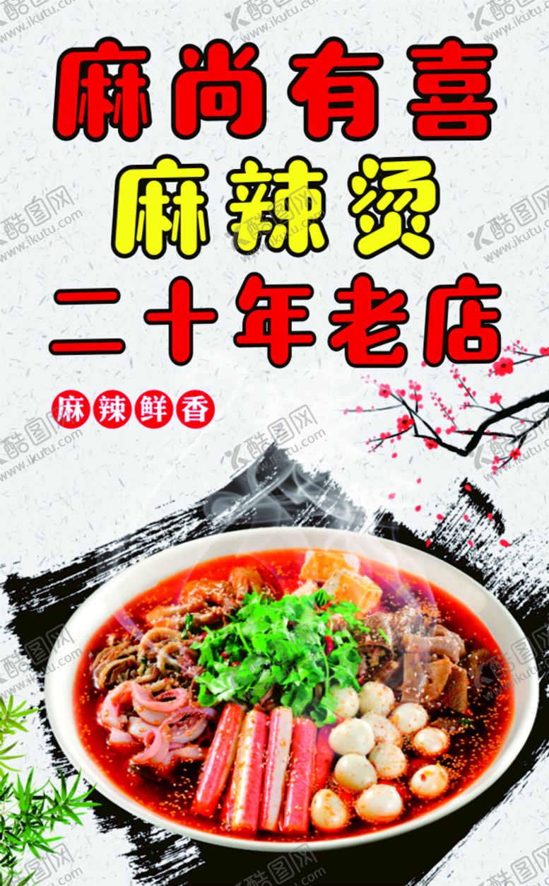 编号：87862402080445325025【酷图网】源文件下载-麻辣烫