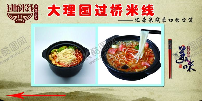 编号：80721510100348399078【酷图网】源文件下载-过桥米线