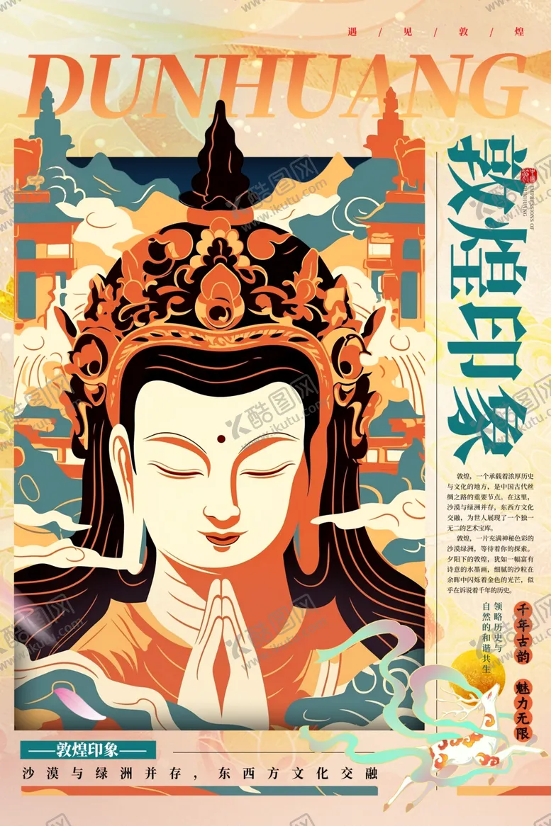 编号：90496912090911127373【酷图网】源文件下载-敦煌印象地标城市国潮海报