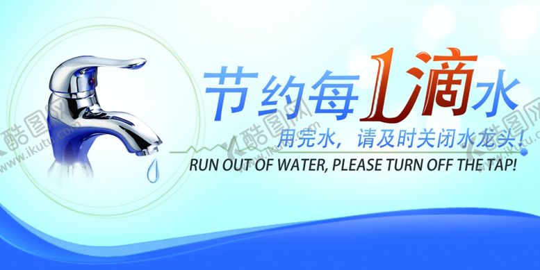 编号：12945805021925186554【酷图网】源文件下载-节约用水